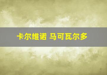 卡尔维诺 马可瓦尔多